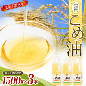 【ふるさと納税】 国産こめ油 1500g ×3本【発送時期をお選び頂けます】 | こめ油 米油 こめあぶら 米サラダ油 国産原料 お供え 贈答 セット 詰合せ 料理 食用油 発送時期が選べる