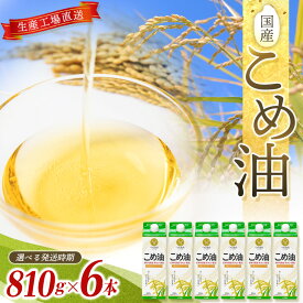 【ふるさと納税】 国産こめ油 紙パック 810g×6本【発送時期をお選び頂けます】
