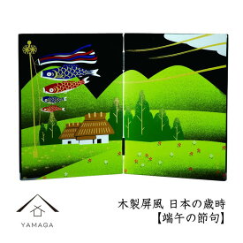 【ふるさと納税】木製屏風 日本の歳時 端午の節句