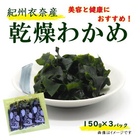 【ふるさと納税】紀州衣奈産乾燥わかめ 150g×3パック（2024年産）【SL6】 | 海藻 魚介類 水産 食品 人気 おすすめ 送料無料