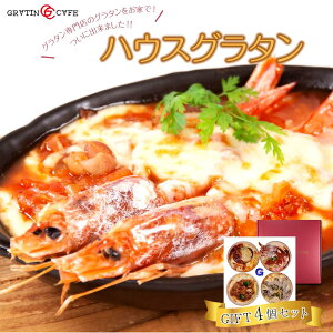 【ふるさと納税】ハウスグラタン GIFT 4個 セット グラタン専門店の味 ギフト グラタン ドリア 総菜 | グラタン 惣菜 食品 加工食品 人気 おすすめ 送料無料