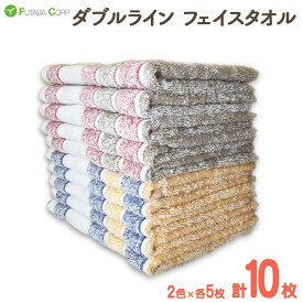 【ふるさと納税】ダブルライン フェイスタオル 10枚 入金確認後30日以内に順次出荷(土日祝除く） | 和歌山県 九度山町 タオル フェイスタオル 送料無料