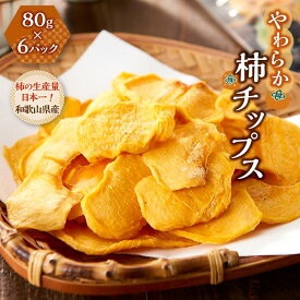 【ふるさと納税】やわらか柿チップス 80g 6パック　かきチップ　紀州味紀行 柿和歌 無添加 紀伊国屋文左衛門本舗【ご入金確認後、21日以内に発送予定】