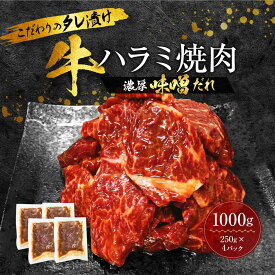 【ふるさと納税】【名店の味】こだわりのタレ漬け牛ハラミ焼肉1000g（上ハラミ濃厚味噌だれ味）（250×4パック） | 肉 お肉 牛 はらみ 焼肉 焼き肉 にく 小分け 冷凍 お取り寄せ グルメ 味付け肉 焼肉用 バーベキュー bbq