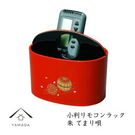 【ふるさと納税】小判リモコンラック 朱 手まり唄【YG187】 | 紀州漆器 漆塗り人気 おすすめ 送料無料