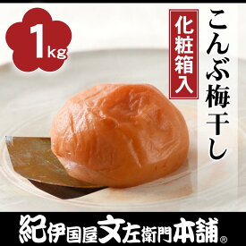 【ふるさと納税】こんぶ梅干し1kg［大玉］3Lサイズ紀州産南高梅うめぼし／紀伊国屋文左衛門本舗 | 和歌山県 和歌山 九度山町 ふるさと 納税 楽天ふるさと 支援 支援品 返礼品 取り寄せ お取り寄せ グルメ お取り寄せグルメ ご当地 梅 梅干し 梅干 うめ 紀州梅