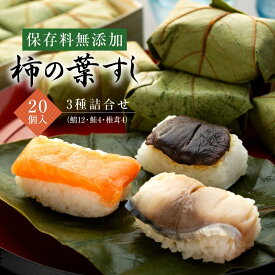 【ふるさと納税】保存料無添加【柿の葉すし】20個入／3種詰合せ（鯖12・鮭4・椎茸4）［KW1］ | 和歌山県 和歌山 九度山町 ふるさと 納税 楽天ふるさと 名産品 取り寄せ グルメ お取り寄せグルメ ご当地 ご当地グルメ 柿の葉寿司 柿の葉ずし 寿司 すし スシ