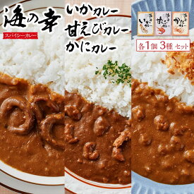 【ふるさと納税】海の幸　カレーセット （甘エビ・いか・かに）各1食 合計3食セット　 | カレー 惣菜食品 加工食品 人気 おすすめ 送料無料