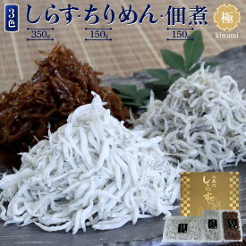 【ふるさと納税】しらす・ちりめん・佃煮3色セット「極」 kiwami | 和歌山 お取り寄せグルメ ご飯のお供 ご飯の友 ごはんのおとも ご飯のおとも ごはんのお供 ごはんのとも つまみ おつまみ 酒のつまみ 酒の肴