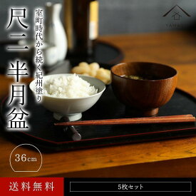 【ふるさと納税】紀州漆器 半月盆 尺二 約36cm 5枚組 黒 朱両面塗 滑り止め加工 ［YS12］ | 工芸品 クラフト 民芸 お盆 キッチン用品 トレー 日用品 人気 おすすめ 送料無料