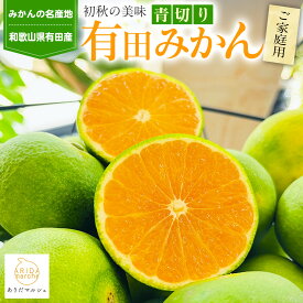 【ふるさと納税】［先行予約］有田育ちのご家庭用青切り 有田みかん 5kg ［2026年9月中旬より発送］［訳あり］［サイズ混合］［MS18］ | フルーツ 果物 くだもの 食品 人気 おすすめ 送料無料