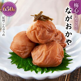 【ふるさと納税】梅干し 梅干 こんぶ梅 梅心 うめごころ ながおかや 紀州こんぶ梅 330g | 梅干し 和歌山 グルメ お取り寄せ 梅 うめ ウメ お取り寄せグルメ 紀州 南高梅 紀州南高梅 ご飯のお供