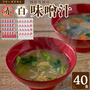 【ふるさと納税】【選べる内容量】国産具材の赤白お味噌汁(フリーズドライ) | みそ 味噌汁 フリーズドライ 即席 みそ汁 手軽 食品 加工食品 人気 おすすめ 送料無料