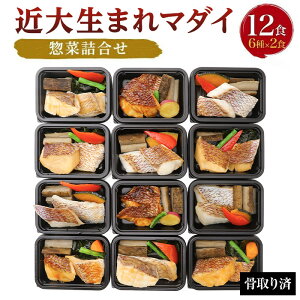 【ふるさと納税】レンジで簡単!近大生まれマダイ惣菜詰合せ(12食)【KD3】 | 和歌山県 九度山町 和歌山 楽天ふるさと 納税 支援品 返礼品 お取り寄せグルメ 取り寄せ グルメ お取り寄せ 魚