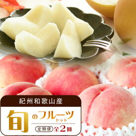 【ふるさと納税】【全2回 定期便】 紀州和歌山産旬のフルーツセット（8月：桃3玉・9月：梨3玉） ［UT141］ | 定期便 もも 梨 フルーツ 果物 くだもの 食品 人気 おすすめ 送料無料