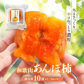 【ふるさと納税】あんぽ柿 70g×10個 | 九度山町 干し柿 和菓子用 高糖度 しっとり食感 人気 おすすめ 柿 スイーツ ドライフルーツ 和スイーツ 甘味 お茶請け おやつ ギフト お取り寄せ 送料無料 ふるさと納税
