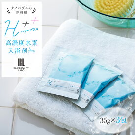 【ふるさと納税】【35g×3包 お試し用】 入浴剤 ハリープラス（H++） | お試し 水素入浴剤 炭酸風呂 炭酸 スキンケア 保湿 ヒアルロン酸配合 塩素除去 ナノバブル 水素風呂 水素 お風呂 重炭酸 温泉 ギフト 和歌山県 九度山町 リラックスグッズ 癒しグッズ 贈り物 プレゼント