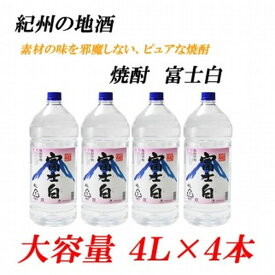 【ふるさと納税】紀州の地酒 富士白 ふじしろ 25度 4L×4本 | 和歌山県 和歌山 九度山町 ふるさと 納税 楽天ふるさと 支援 支援品 返礼品 お礼の品 名産 名産品 特産 特産品 九度山 和歌山県九度山町 酒 お酒 地酒 アルコール飲料 お取り寄せ 取り寄せ 紀州