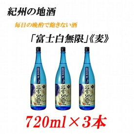 【ふるさと納税】紀州の地酒 「富士白無限」ふじしろむげん《麦》 25度 720ml×3本 | 和歌山県 和歌山 九度山町 ふるさと 納税 楽天ふるさと 支援 支援品 返礼品 お礼の品 名産 名産品 特産 特産品 九度山 和歌山県九度山町 酒 お酒 地酒 アルコール飲料 お取り寄せ