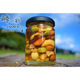 【ふるさと納税】ナッツの蜂蜜漬【峠の彩】熊野古道 峠の蜂蜜×ナッツ 【SW9】 | 和歌山県 和歌山 九度山町 ふるさと 納税 楽天ふるさと 支援 支援品 返礼品 取り寄せ お取り寄せ グルメ お取り寄せグルメ ご当地 ナッツ なっつ