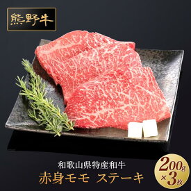 【ふるさと納税】熊野牛 赤身ステーキ 200g×3枚【MT16】 | 和牛 和歌山県 和歌山 九度山町 楽天ふるさと 納税 返礼品 支援品 グルメ 牛肉 ステーキ 牛 肉 ステーキ肉 ブランド牛 赤身肉 食品 美味しい 特産品 名産品 ご当地グルメ ご当地