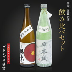 【ふるさと納税】「日本城」純米大吟醸酒と純米吟醸酒「根来」720ml飲み比べセット | 日本酒 和歌山県 和歌山 九度山町 ふるさと 納税 支援 支援品 返礼品 清酒 お酒 飲み比べ 飲み比べセット 純米大吟醸 純米酒 純米吟醸 純米吟醸酒 地酒 ご当地 アルコール飲料 お取り寄せ