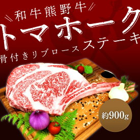 【ふるさと納税】熊野牛 トマホーク 900g | 和牛 楽天ふるさと 納税 和歌山 和歌山県 九度山町 和歌山県九度山町 返礼品 特産品 肉 お肉 にく 牛肉 国産牛 国産牛肉 国産 食べ物 食品 トマホークステーキ ステーキ bbq ステーキ肉 グルメ リブロース 骨付き肉 バーベキュー