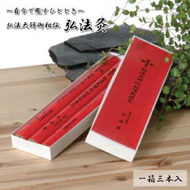 【ふるさと納税】◇衣服の上から「自分で癒すひととき」　弘法大師御相伝　弘法灸 | 和歌山県 和歌山 高野町 楽天 ふるさと納税 楽天ふるさと納税 灸 癒し 弘法大師 空海 アロマセラピー