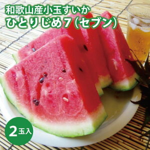 【ふるさと納税】【産地直送】和歌山産小玉すいか「ひとりじめ7(セブン)」2玉入り 3.5kg以上★2026年6月下旬頃より順次発送【TM171】 | すいか 小玉 ひとりじめ 和歌山 農地直送 先行予約 期間