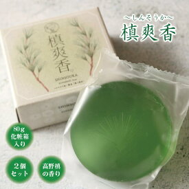 【ふるさと納税】槙爽香。石けん　～しんそうか　高野槙の香り～　80g化粧箱入り　2個セット | スキンケア 化粧品 コスメ 美容 人気 おすすめ 送料無料