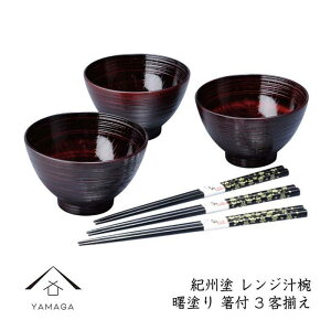 【ふるさと納税】レンジ汁椀3客揃え 【全2種類】【YG223】 | クラフト 民芸 人気 おすすめ 送料無料