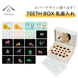 【ふるさと納税】【乳歯入れ】 TEETH BOX ティースボックス【全19種類】【YG316】 | クラフト 民芸 人気 おすすめ 送料無料