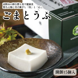 【ふるさと納税】◇高野山の修行僧も食す健康食　開創15個入 | ごま豆腐 ごま とうふ 和歌山 高野山 高野町 名産品 ご当地 精進料理 健康食品 無添加 身体に優しい 健康食 お取り寄せ お礼の品 返礼品 豆腐