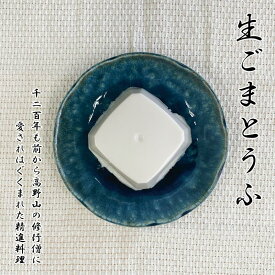 【ふるさと納税】◇胡麻豆腐（真空パック6個入り） | ごま豆腐 ごま とうふ 胡麻豆腐 高野山 和歌山 高野町 精進料理 健康食 健康食品 名産品 お取り寄せ グルメ ご当地 お礼の品 返礼品 ふるさと納税 豆腐