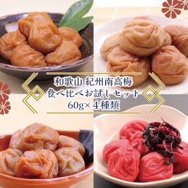 【ふるさと納税】和歌山 紀州南高梅 食べ比べお試しセット 60g×4種類 【US51】 | 梅干 食品 加工食品 人気 おすすめ 送料無料