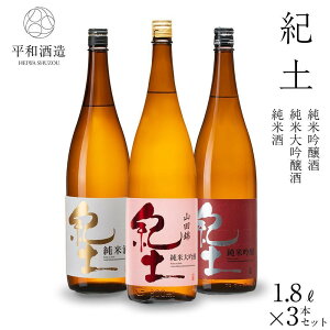 【ふるさと納税】【容量選択可】紀土 純米・純米吟醸・純米大吟醸酒 720ml or 1.8L 3本セット | お酒 ギフト 送料無料 人気 おすすめ