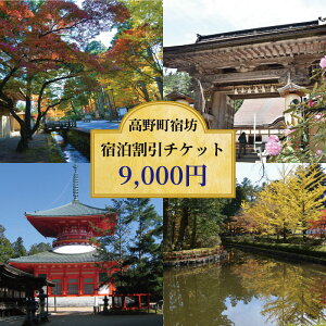 【ふるさと納税】<世界遺産高野山> 宿坊 宿泊割引チケット 3,000〜9,000円分 | 高野山 宿坊 チケット 高野町 宿泊