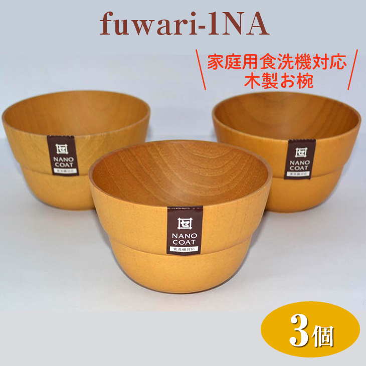 家庭用食洗機対応の木製お椀をお届けします fuwari-1NA 3個入 ≪ナチュラル おしゃれ 和風 お椀 スープ 味噌汁≫ ラッピング無料