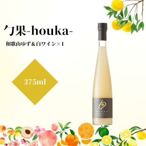 【ふるさと納税】勹果(ほうか) 和歌山ゆず&白ワイン 375ml【ワイン フルーツワイン 赤ワイン 白ワイン 日本ワイン 国産 日本産】