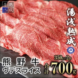 【ふるさと納税】湯浅熟成 熊野牛 ウデスライス 700g【氷温熟成 熟成肉 個別 冷凍 国産 送料無料】