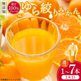 【ふるさと納税】みかんジュース 1L「ゆら絞りみかん 無添加」【和歌山 ミカンジュース ストレート 果汁100%】