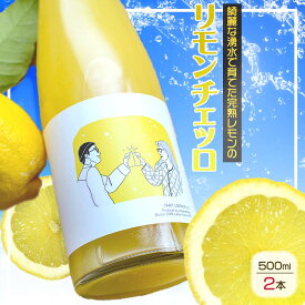 【ふるさと納税】リモンチェッロ 500ml 2本セット 綺麗な湧水で育てた完熟レモンでつくりました!