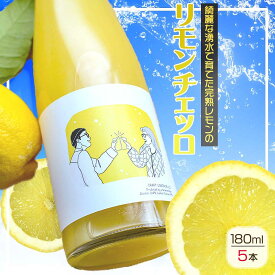 【ふるさと納税】リモンチェッロ 180ml 5本セット 綺麗な湧水で育てた完熟レモンでつくりました!【レモン 国産 リモンチェッロ セット 5本】