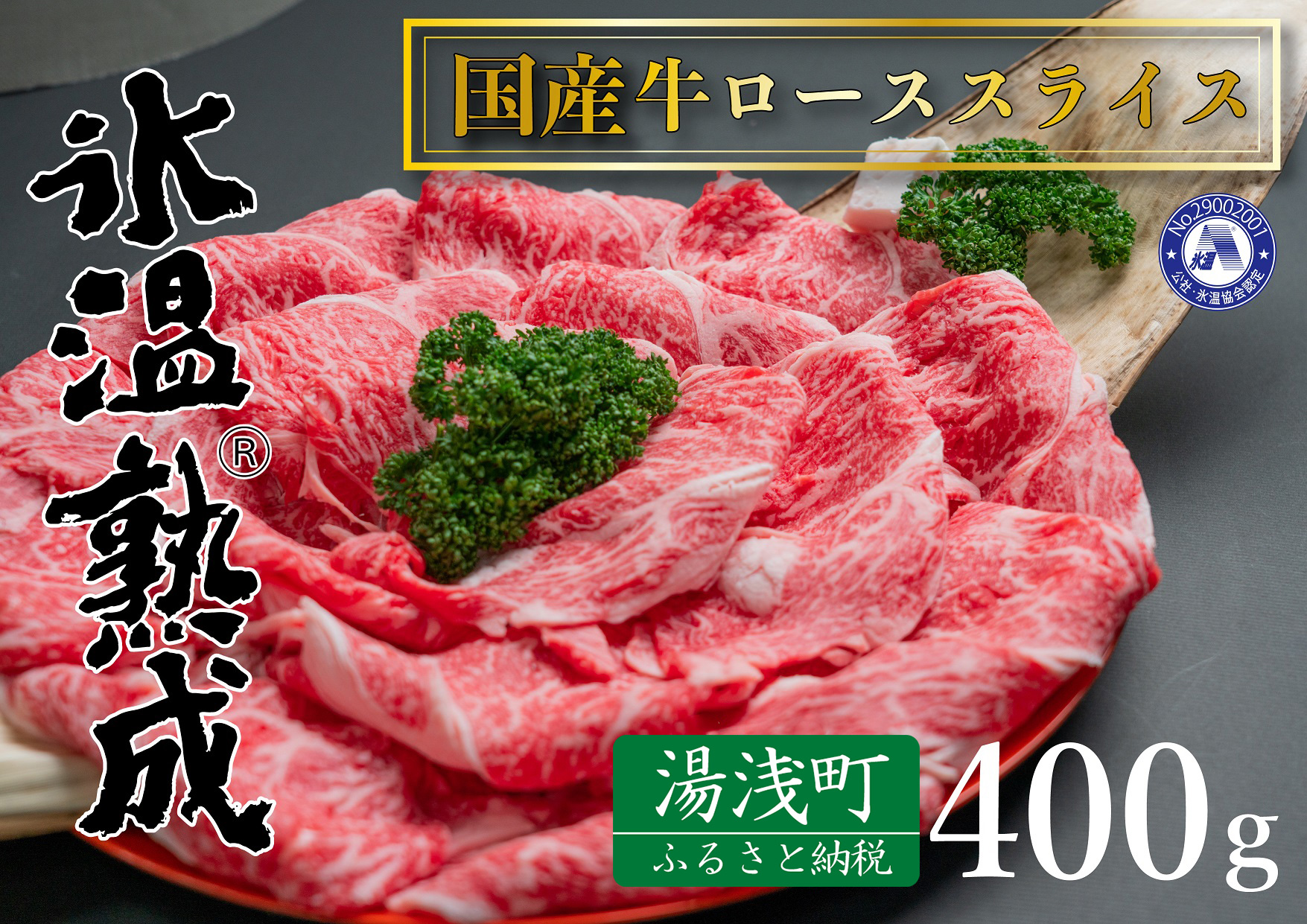 新発売 氷温(R)熟成 国産牛ローススライス肉 400g 精肉・肉加工品