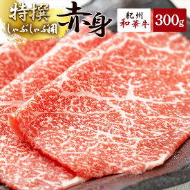【ふるさと納税】黒毛和牛 紀州和華牛 特撰赤身 (しゃぶしゃぶ用) 300g【黒毛和牛 紀州和華牛 研究所 厳選】【国産 黒毛和牛 牛しゃぶ しゃぶしゃぶ 和牛 牛肉 送料無料 あっさり 年配 50代 60代 70代 希少】