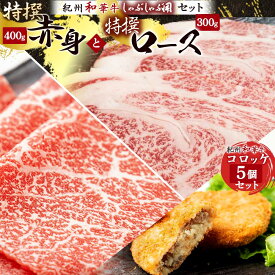 【ふるさと納税】黒毛和牛 紀州和華牛 特撰ロース (しゃぶしゃぶ用) 300g と 黒毛和牛 紀州和華牛 特撰赤身 (しゃぶしゃぶ用) 400g と 黒毛和牛 紀州和華牛 コロッケ5個 セット【黒毛和牛 紀州和華牛 研究所 厳選】【国産 しゃぶしゃぶ 和牛 牛肉 送料無料 あっさり】