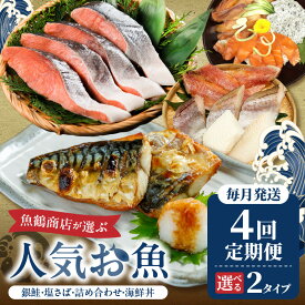 【ふるさと納税】【定期便 全4回】魚鶴商店が選ぶ人気お魚(銀鮭切身・サバフィレ・魚切身・海鮮漬)