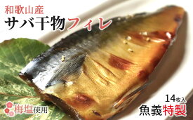 【ふるさと納税】和歌山産サバ干物フィレ 14枚 (2枚×7袋) セット【干物 魚の開き 味醂干し 魚 詰め合わせ 食べ比べ】