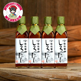 【ふるさと納税】江戸時代創業。小原久吉商店のしろだし300ml×4本【白だし しょうゆ 醤油 しろだし 料理 和歌山】
