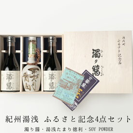 【ふるさと納税】【限定】 ふるさと記念4点セット (濁り醤・湯浅たまり徳利・SOY POWDER)【醤油 しょうゆ 湯浅 たまり醤油 さしみ醤油 詰め合わせセット】